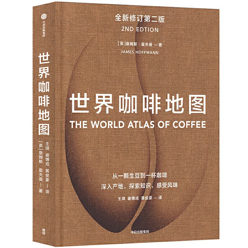 正版现货 世界咖啡地图 第二版 詹姆斯霍夫曼 咖啡豆全球指南 咖啡工具书 咖啡基础知识百科大全书