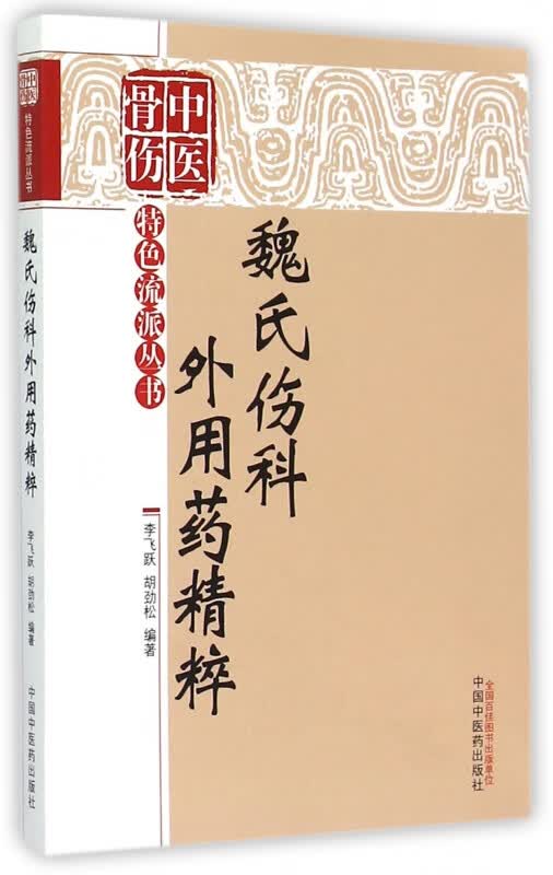 魏氏伤科外用药精粹/中医骨伤特色流派丛书