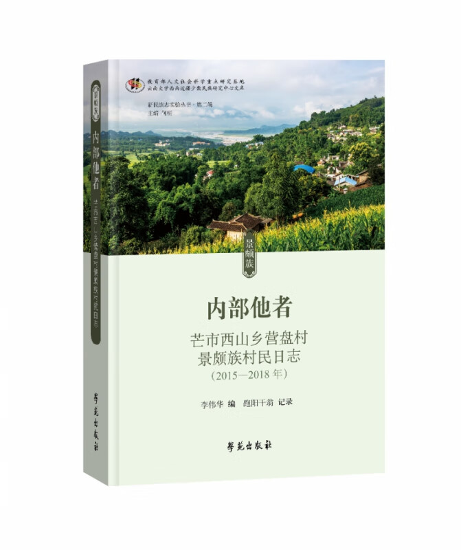 内部他者——芒市西山乡营盘村景颇族村民日志