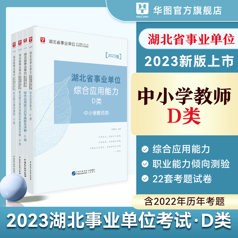 华图湖北省直综合管理A类武汉市直事业单位b类c类d类e类联考事业编考试2023年综合应用能力职业倾向 中小学教师D类教材+真题