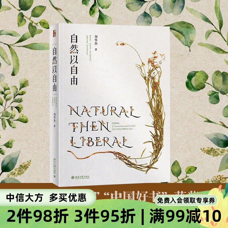自然以自由 刘华杰 著 科学史话