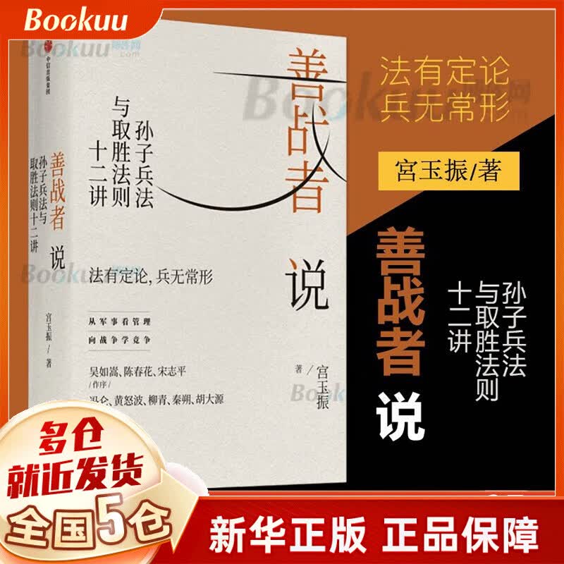 善战者说(孙子兵法与取胜法则十二讲) 宫玉振的新书 2020年作品 中信出版社