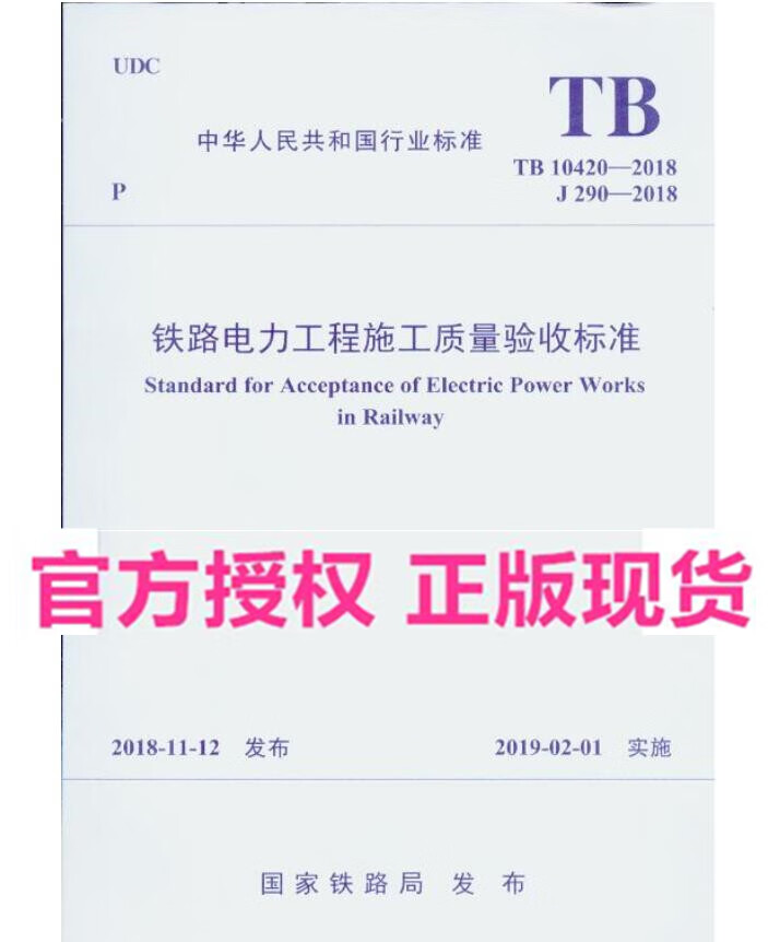 现货TB 10420-2018 铁路电力工程施工质量验收标准 中国建筑工业出版社