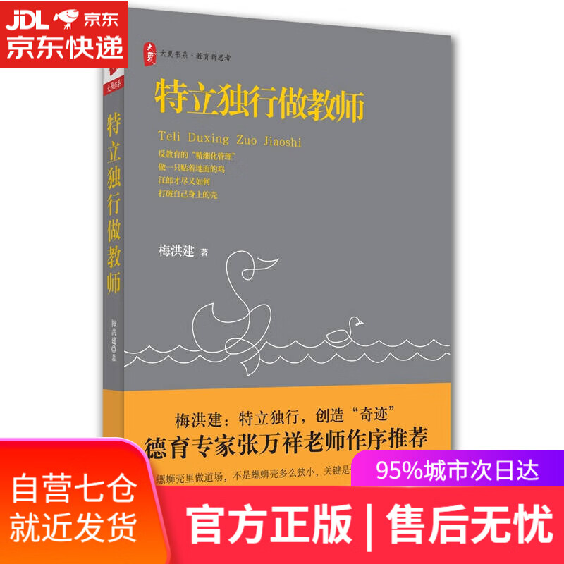 【新华书店】大夏书系·特立独行做教师