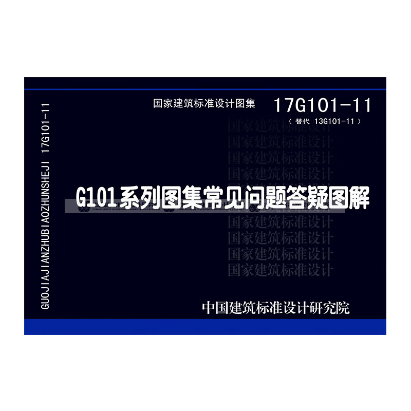 13g101-11图集5-4,13g101-11图集 现货正版国标图集17g101-11(替代13g101-11)g101系列图集