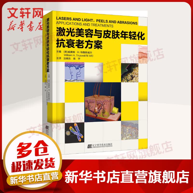 激光美容与皮肤年轻化抗衰老方案