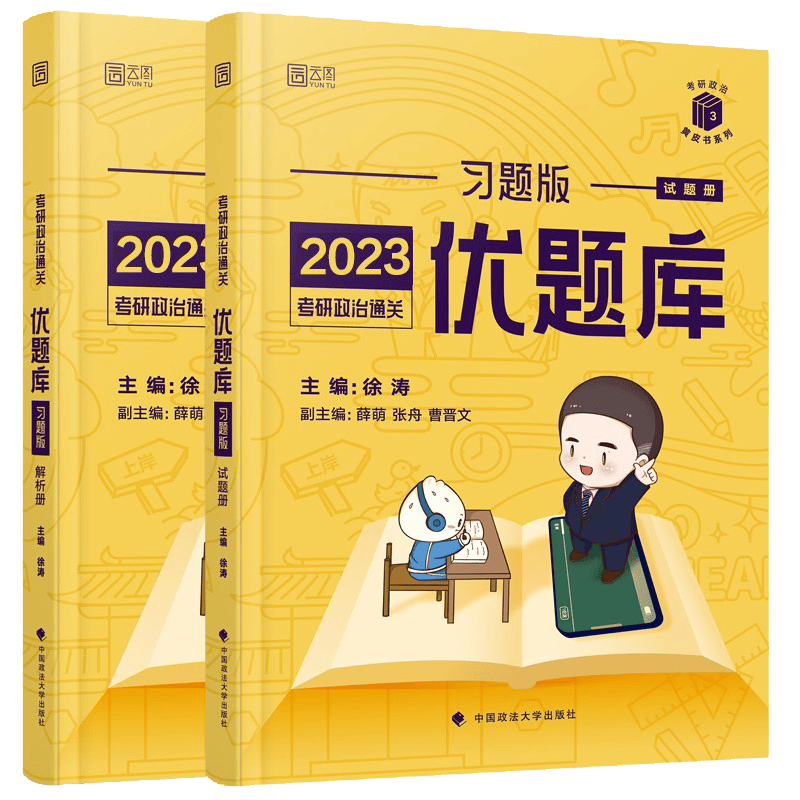 【徐涛官方授权店】徐涛2023/2024考研政治核心考案通关优题库强化班考研政治教材冲刺背诵笔记徐涛黄皮书系列101思想政治理论 23版【徐涛背诵笔记】