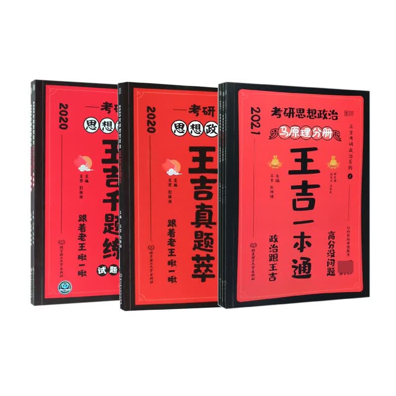 考研思想政治王吉一本通(2021共4册)+王吉真题萃+王吉千题练 共7册