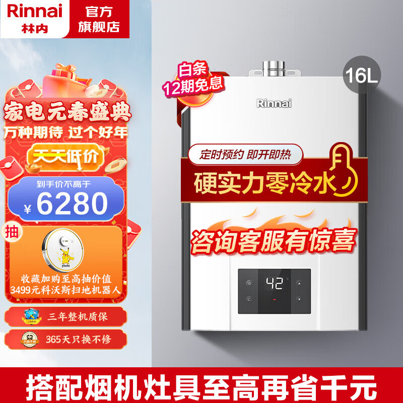 林内（Rinnai）零冷水 燃气热水器 即开即热 内置零冷水强排式 JSQ-R32F 16升