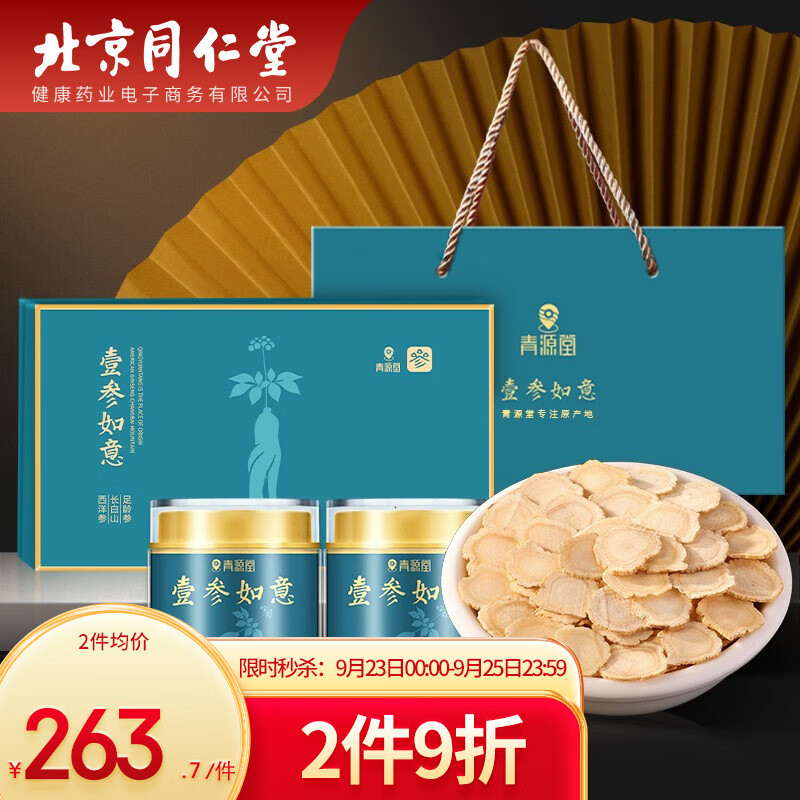 北京同仁堂健康 青源堂西洋参片120克 礼盒超大片长白山西洋参切片滋补品礼品