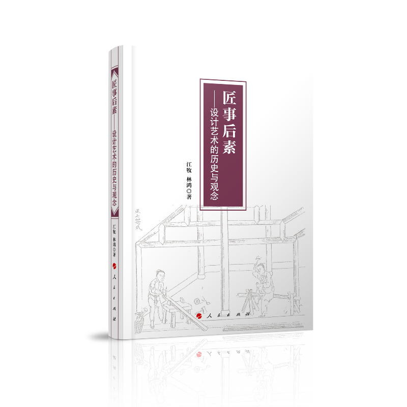 匠事后素--设计艺术的历史与观念