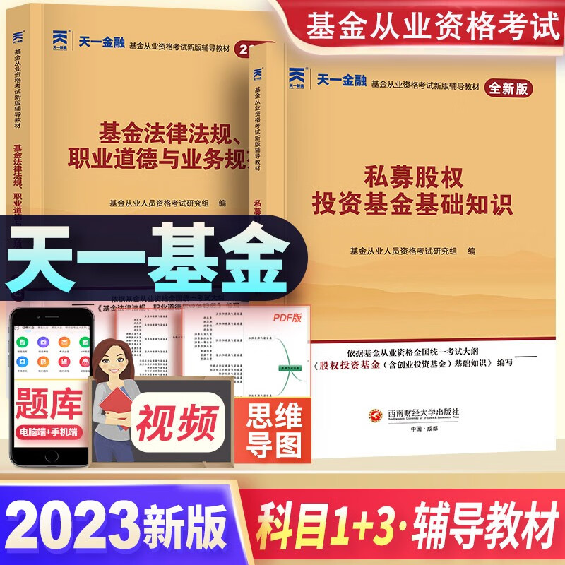 天一基金从业资格考试教材2023证券投资基金私募股权辅导教材科目一三