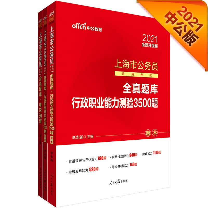 中公教育2021上海市公务员考试全真题库：行测3500题+申论30套（全新升级）（套装2册）