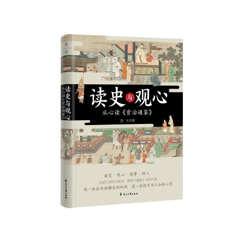 读史与观心：从心读《资治通鉴》张元著 传统文学文化 历史在中国古代史书籍