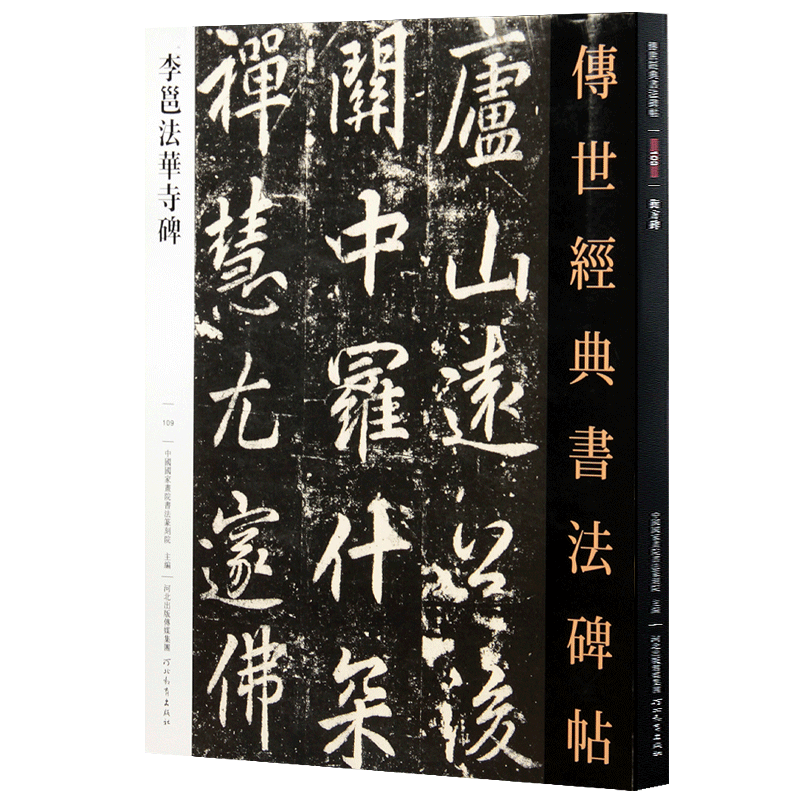 李邕法华寺碑 传世经典书法碑帖 唐代行书碑帖临摹字帖李北海行书书法
