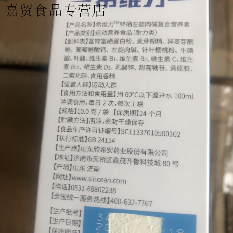 食芳溢希维力锌硒左旋肉碱复合粉 一盒刮码发货介意