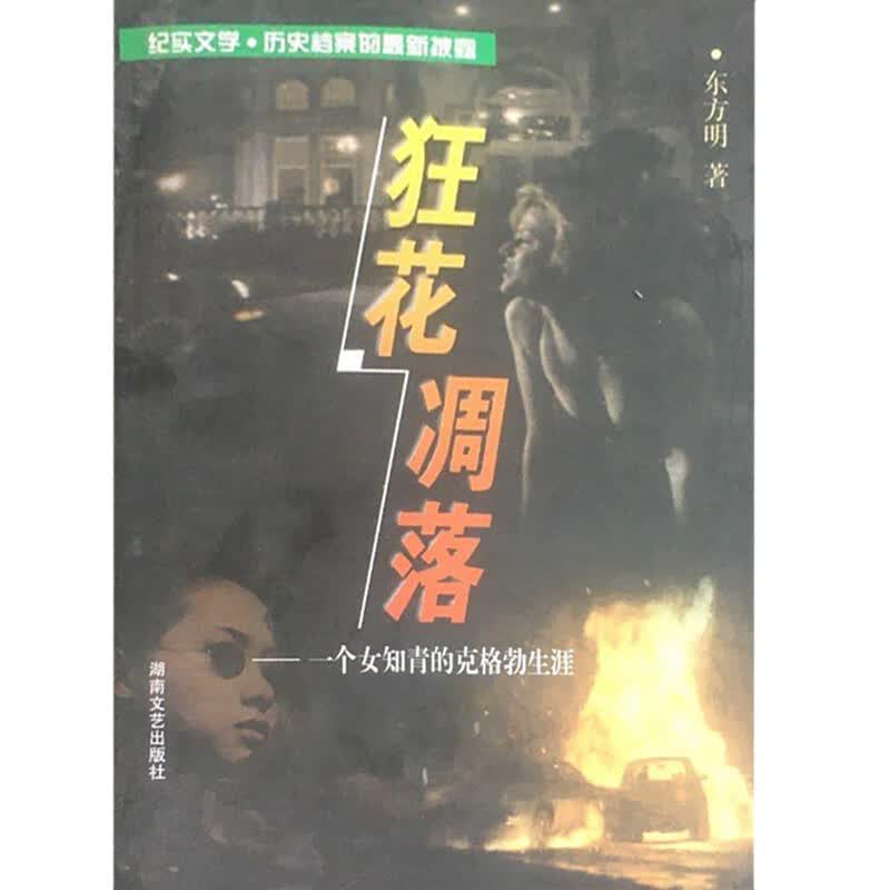 狂花凋落 一个女知青的克格勃生涯【正版书籍,畅读优品】