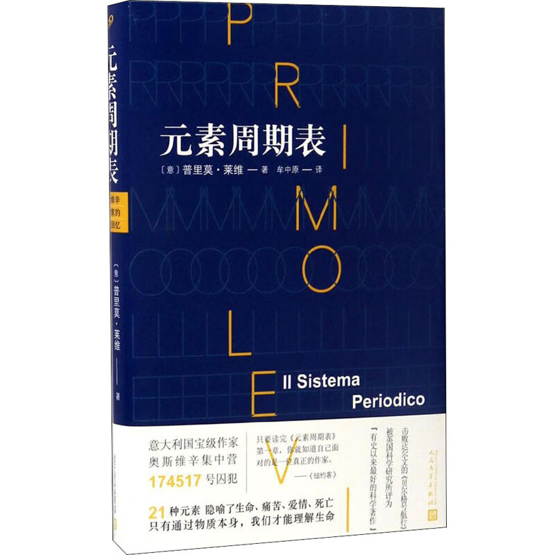 元素周期表 (意)普里莫·莱维 牟中原 译 书籍