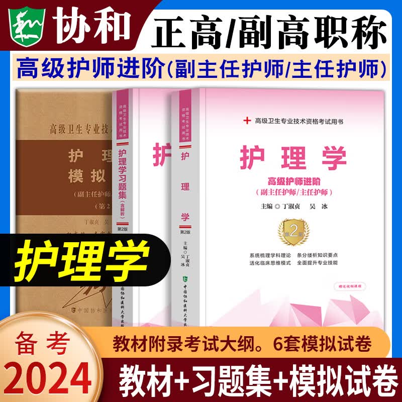 2024年协和护理学副主任护师主任护师高级护师进阶教材习题集模拟试卷内科外科妇产科儿科2023护理学正高副高高级职称考试用书协和高级护师进阶教材习题集含解析模拟试卷高级职称晋升正高副高考试用书 护理学