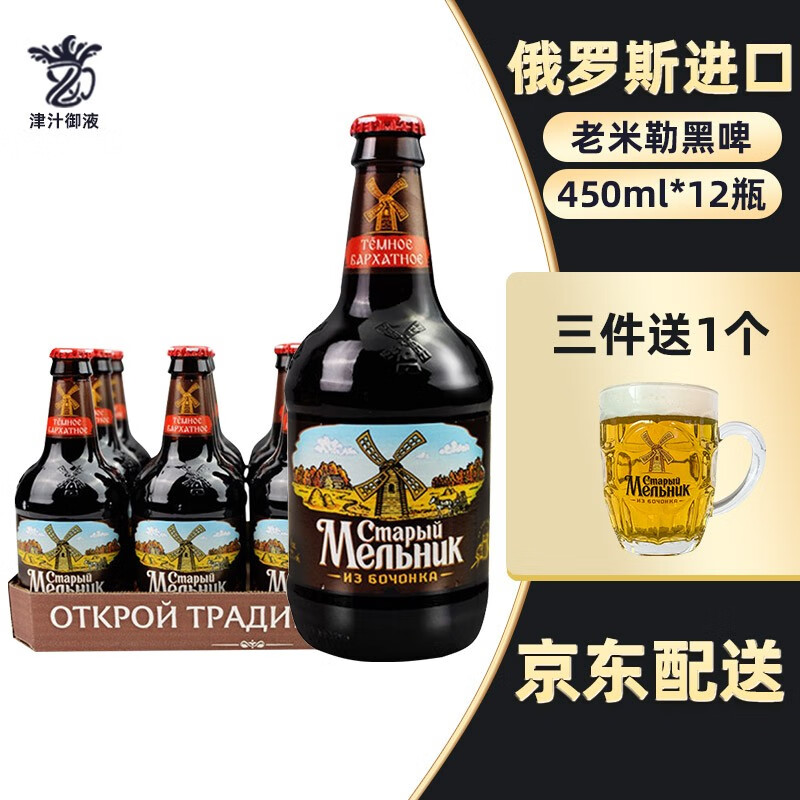 俄罗斯原装进口老米勒黑啤酒450ml*12瓶装整箱老米乐 老米勒黑啤【450