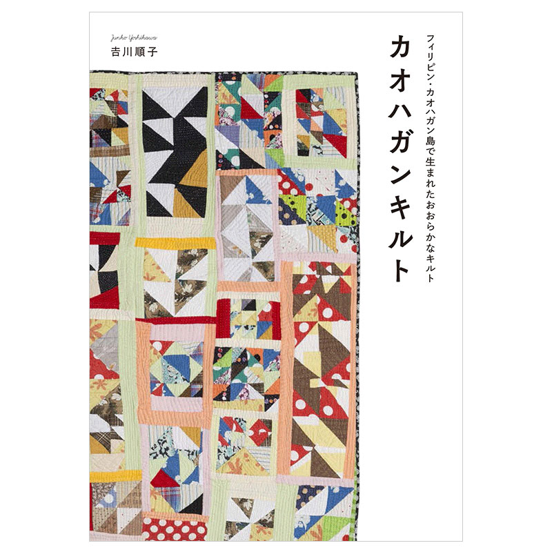 【现货】カオハガンキルト 卡儿哈甘拼布 日文原版艺术图书书籍进口