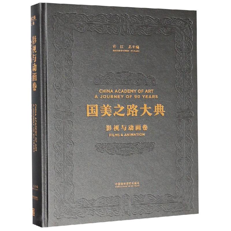 国美之路大典(影视与动画卷人文影画诗性)