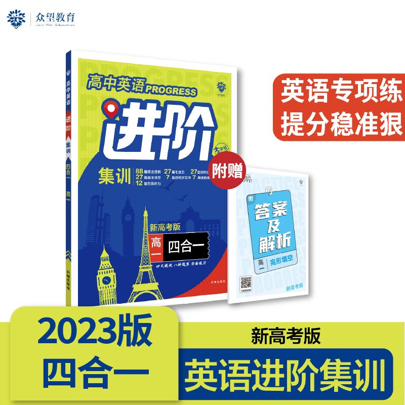 高中必刷题英语进阶集训 四合一 高一 新高考版 理想树2023版
