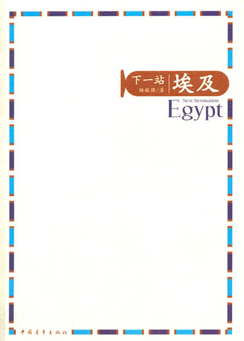 下一站—埃及
