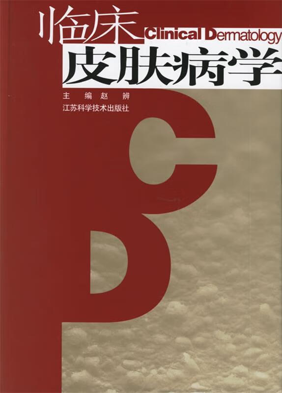 临床皮肤病学 赵辨 主编【正版】