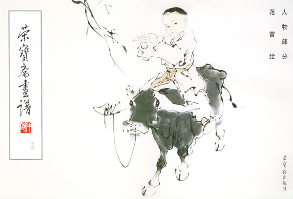 荣宝斋画谱 范曾人物画集