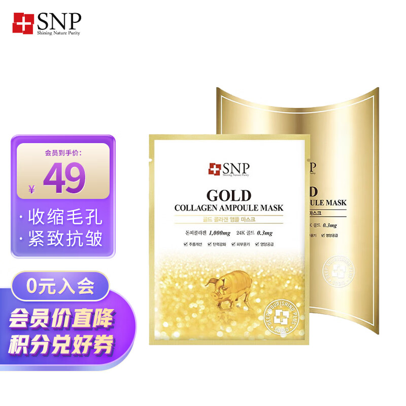 SNP 黄金胶原蛋白精华面膜10片/盒 紧致补水提亮收缩毛孔 进口超市