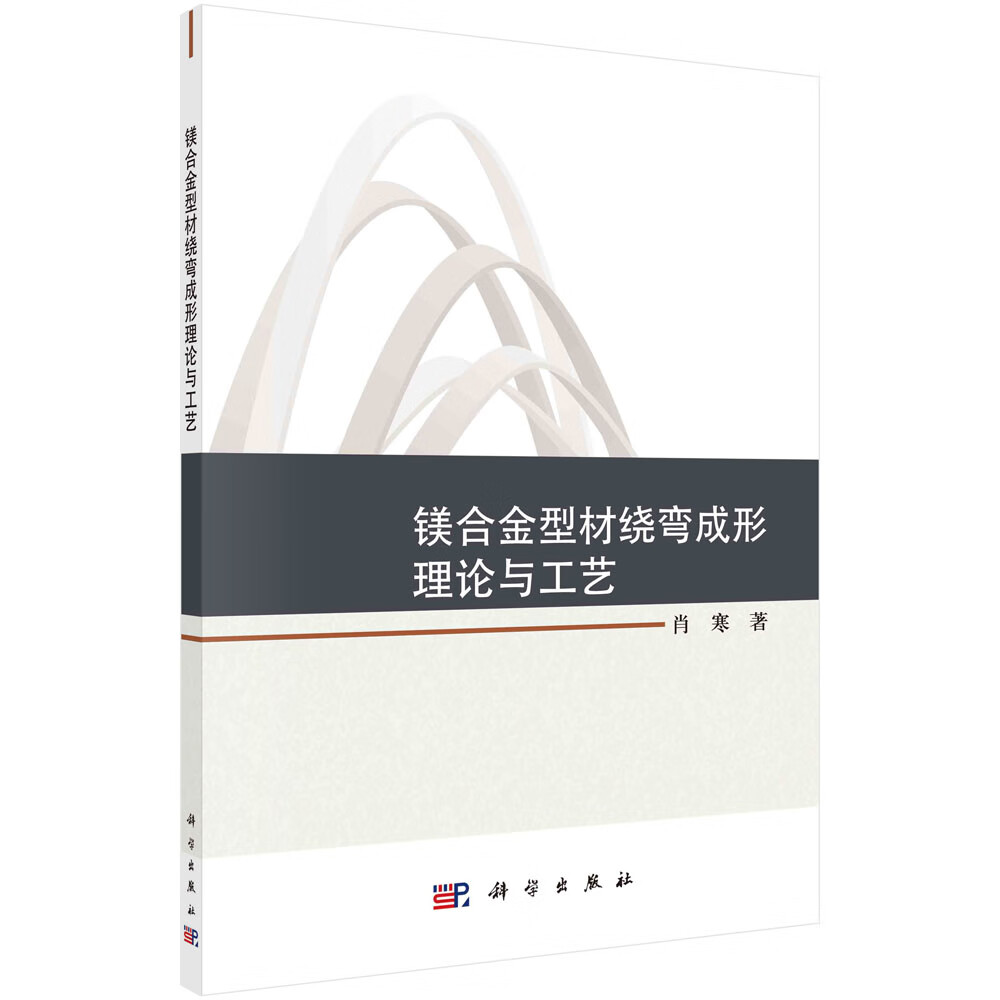 镁合金型材绕弯成形理论与工艺