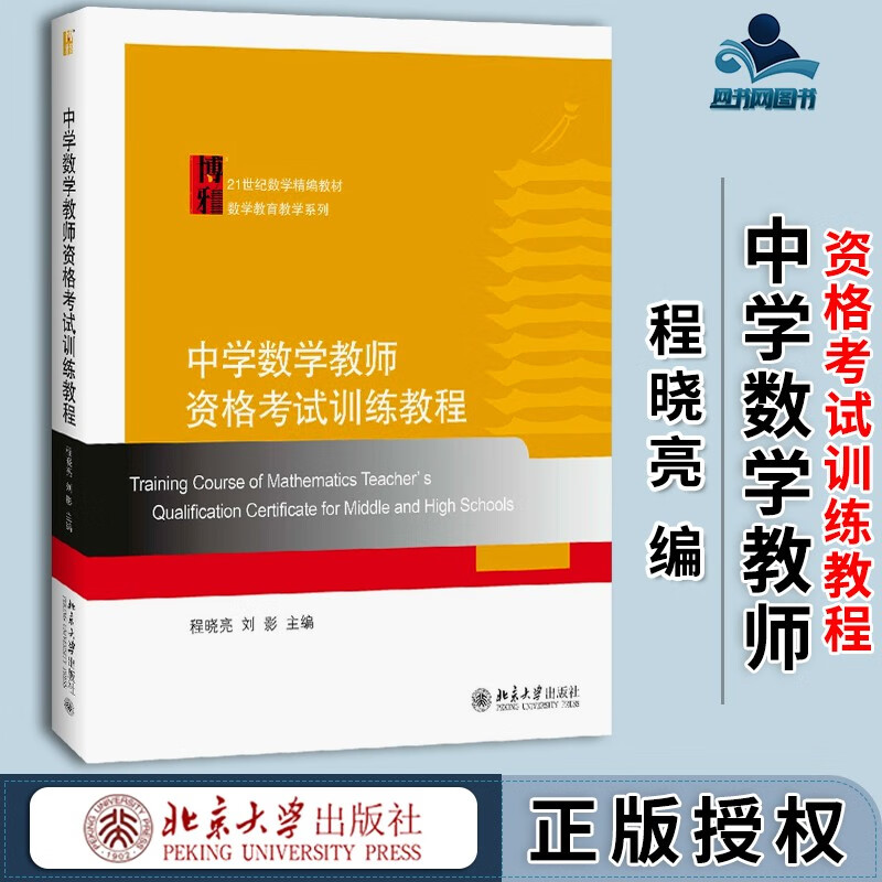 现货 中学数学教师资格考试训练教程 程晓亮 刘影 北京大学出版社 21世纪数学精编教材