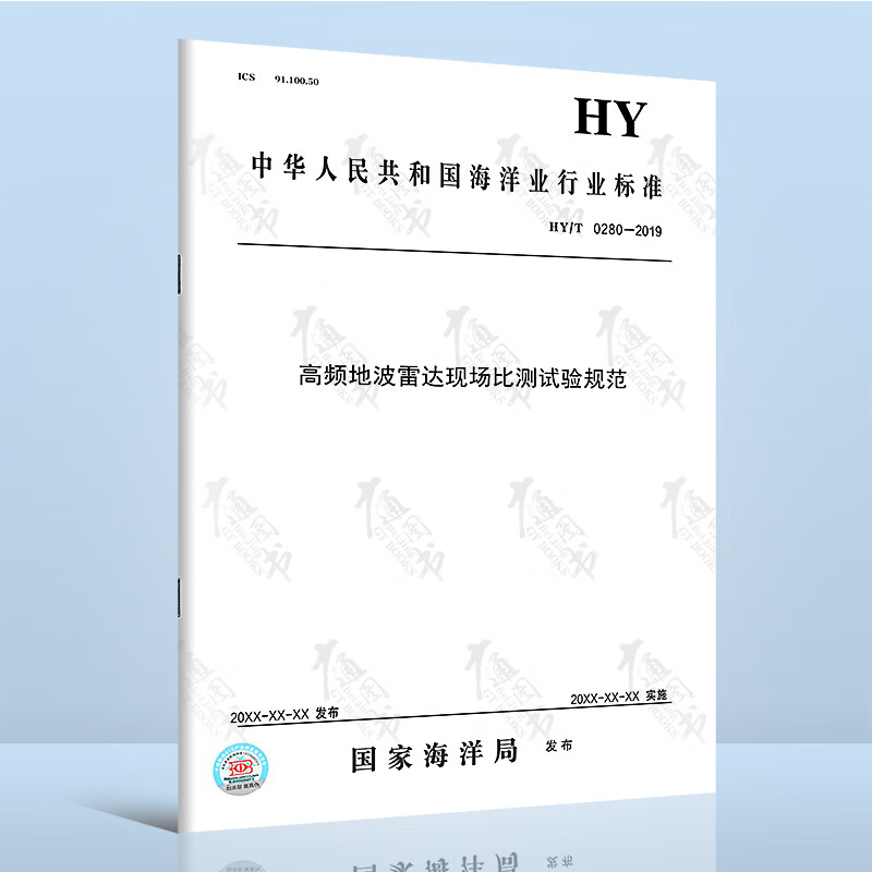 HY/T 0280-2019高频地波雷达