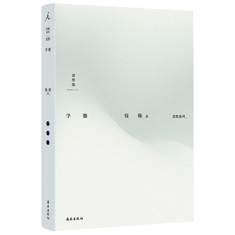 【新华书店直发】学籥(精)/思想系列 正版保证