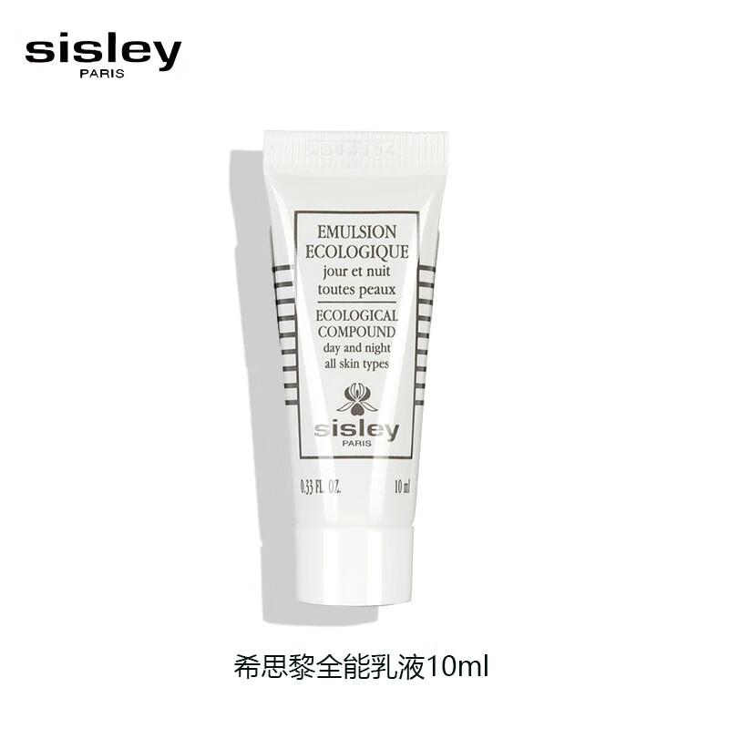 希思黎（Sisley）全能乳液10ml*1 旅行装中小样