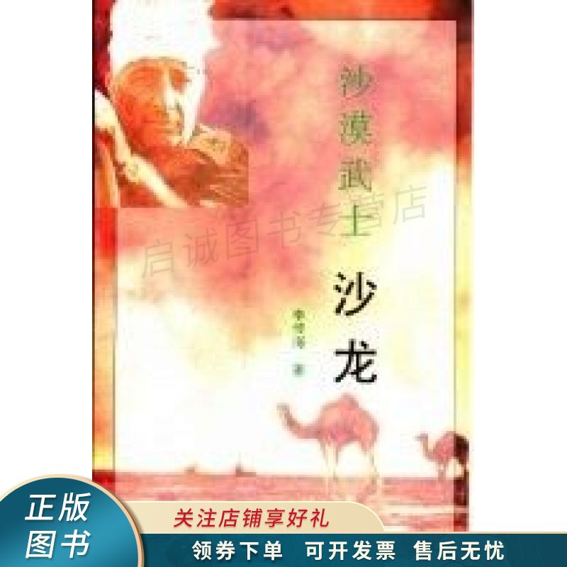 沙漠武士沙龙 李传海