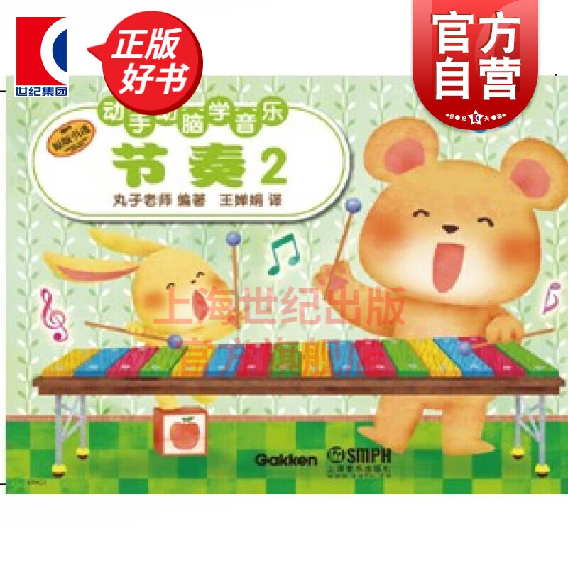 动手动脑学音乐 节奏2 原版引进 丸子老师编 幼儿音乐启蒙 儿童音乐基础教程 儿童节奏音符学习