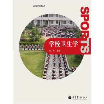 学校卫生学 马军 编【正版书】