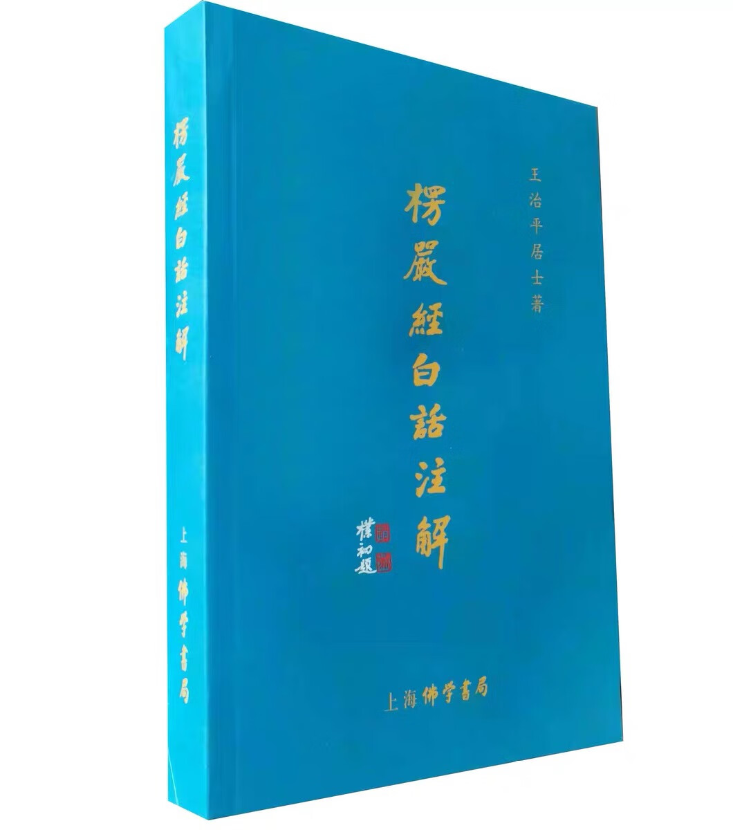 【新】楞严经白话注解 王治平居士 著 (