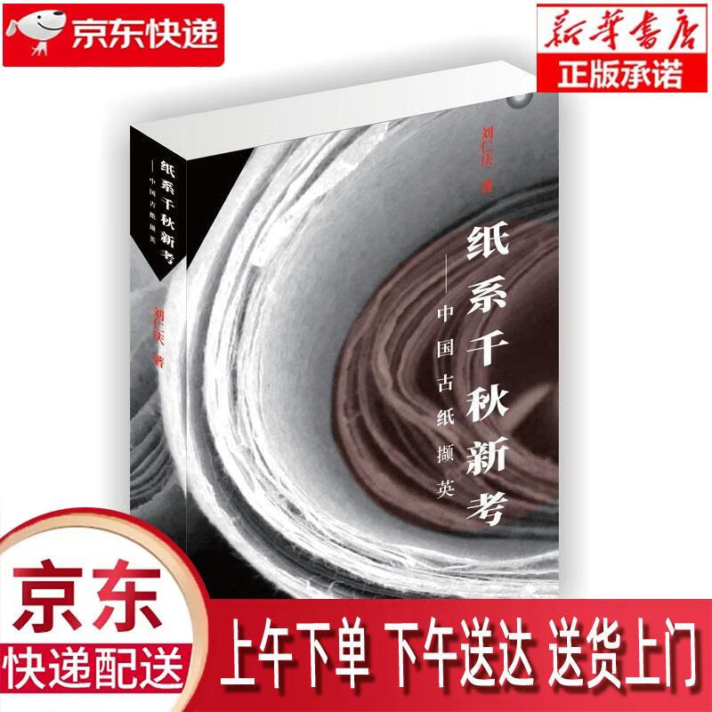 【新华正版畅销图书】纸系千秋新考:中国古纸撷英 刘仁庆 知识产权出版社