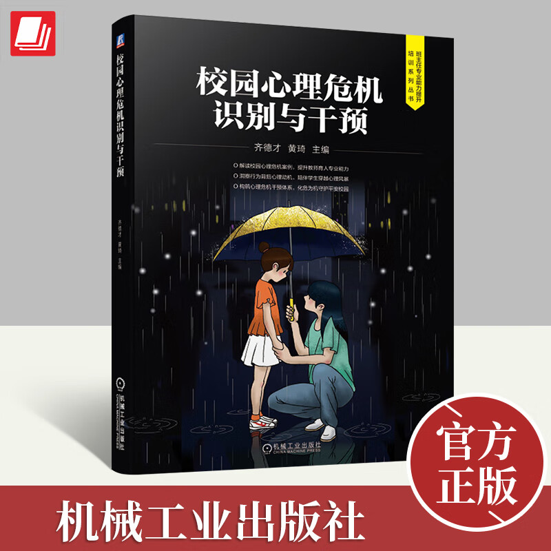 校园心理危机识别与干预 齐德才 黄琦 班主任专业能力提升培训系列