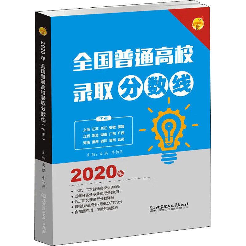 2020年全国普通高校录取分数线 下册