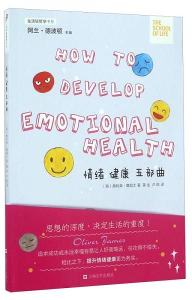 情绪健康五部曲9787532160938上海文艺出版社