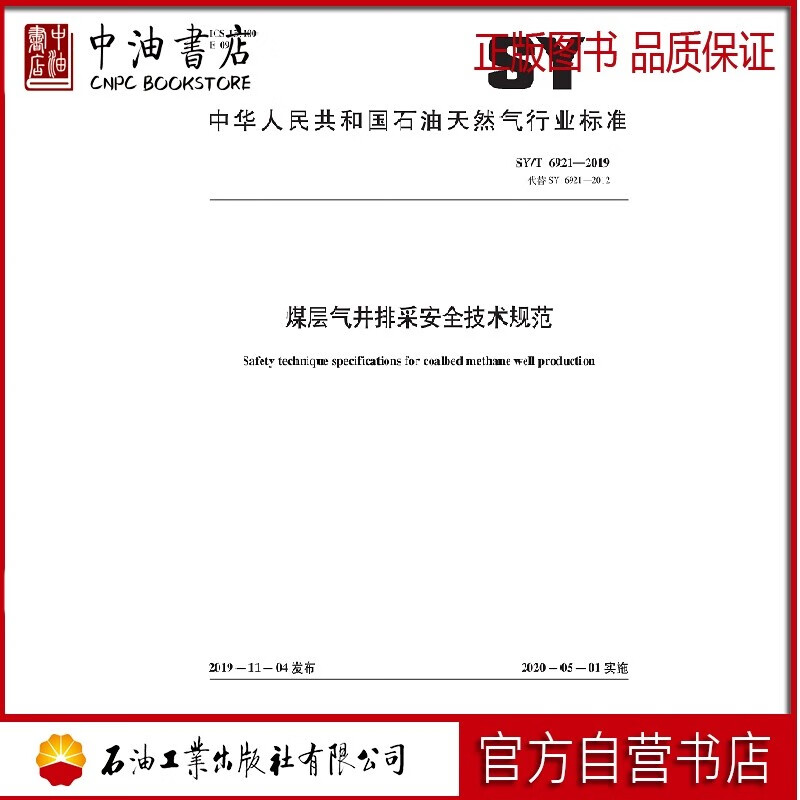SY/T6921-2019 煤层气井排采安全技术规范 石油工业出版社
