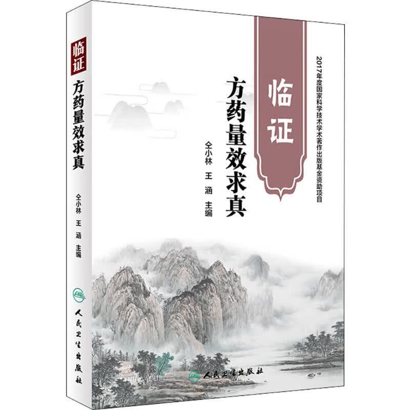 临证方药量效求真 仝小林,王涵 主编 书籍