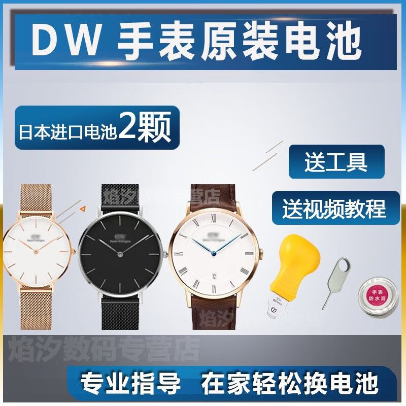 dw手表电池2颗 送工具视频教程