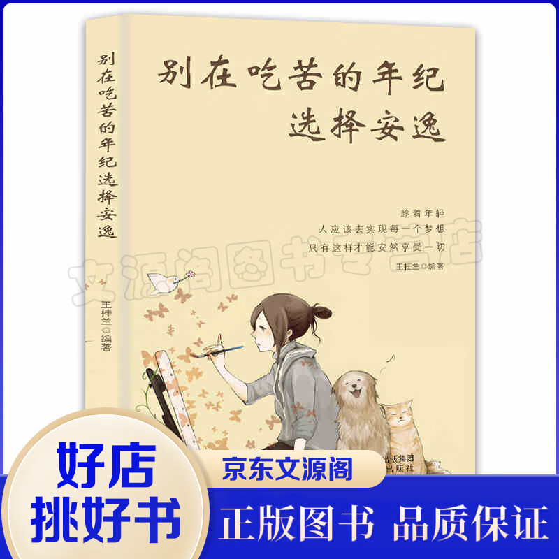 别在吃苦的年纪选择安逸 青春文学小说成功正能量 人生哲学励志书籍