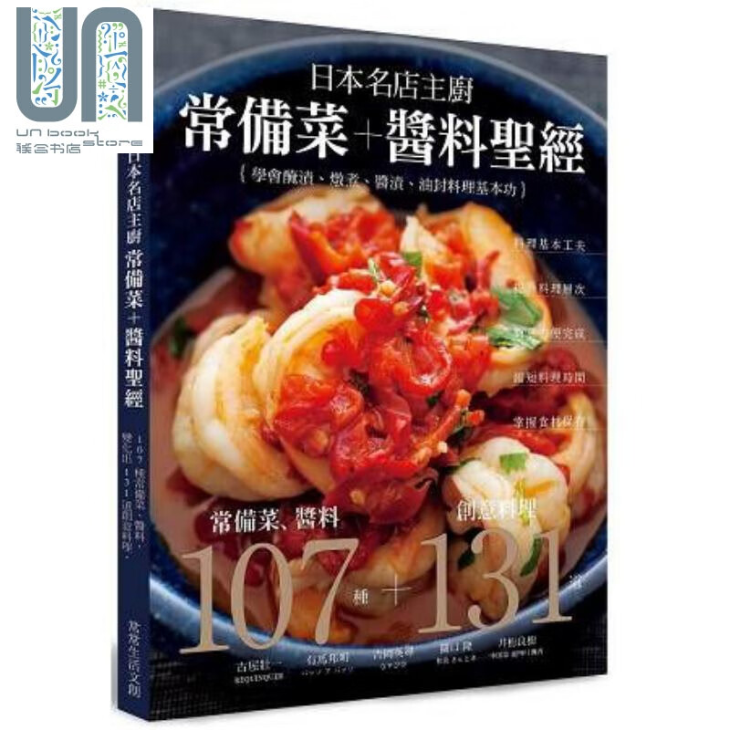 日本名店主厨常备菜＋酱料圣经 港台原版 古屋壮一等 常常生活文创 酱料 料理食谱
