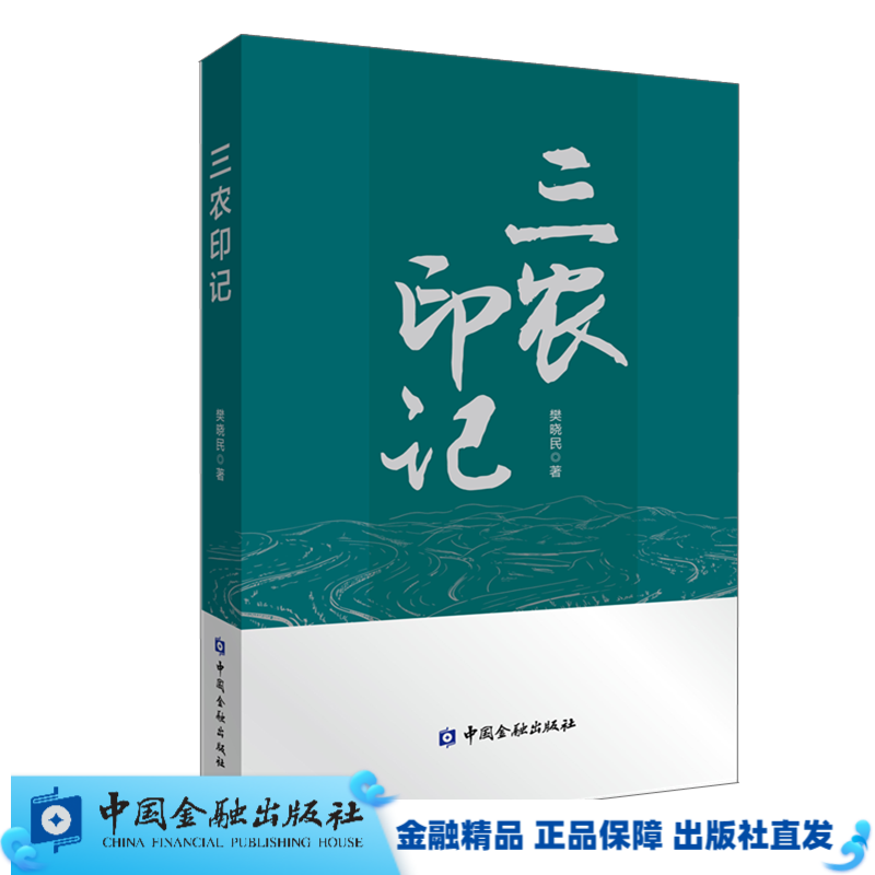 三农印记【金融出版社直属】
